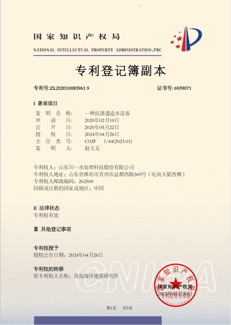 一種反滲透造水設(shè)備發(fā)明專(zhuān)利