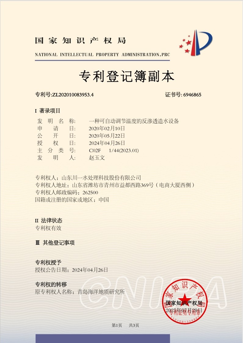 一種可自動(dòng)調(diào)節(jié)溫度的反滲透造水設(shè)備發(fā)明專(zhuān)利