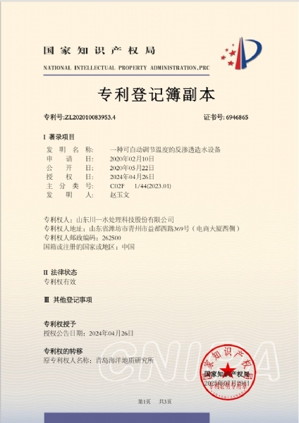 一種可自動調節溫度的反滲透造水設備發明專利